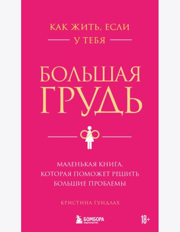 Как жить, если у тебя большая грудь. Маленькая книга, которая поможет решить большие проблемы
