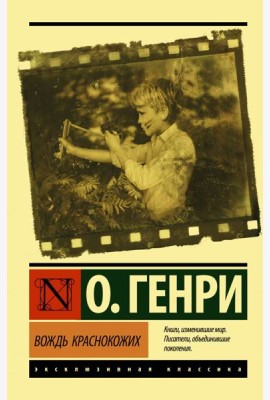 Вождь краснокожих