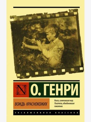 Вождь краснокожих