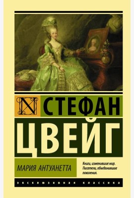 Мария Антуанетта. Портрет ординарного характера