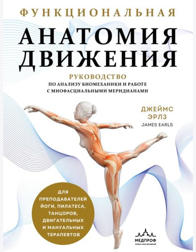 Функциональная анатомия движения. Руководство по анализу биомеханики и работе с миофасциальными меридианами