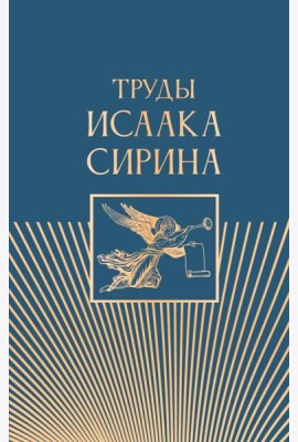 Труды Исаака Сирина