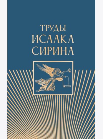 Труды Исаака Сирина