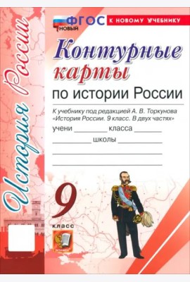 История России. 9 класс. Контурные карты к учебнику под ред. А. В. Торкунова