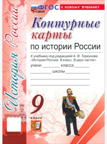 История России. 9 класс. Контурные карты к учебнику под ред. А. В. Торкунова