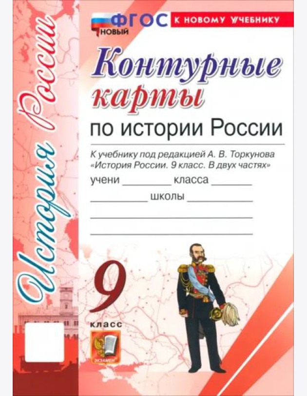 История России. 9 класс. Контурные карты к учебнику под ред. А. В. Торкунова