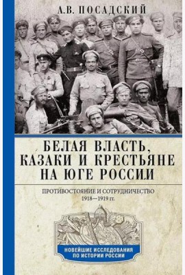 Белая власть, казаки и крестьяне на Юге России. Противостояние и сотрудничество. 1918—1919