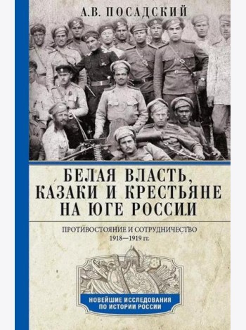 Белая власть, казаки и крестьяне на Юге России. Противостояние и сотрудничество. 1918—1919