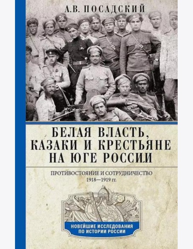 Белая власть, казаки и крестьяне на Юге России. Противостояние и сотрудничество. 1918—1919