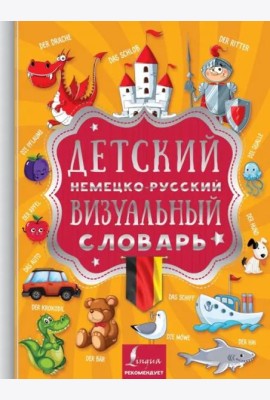 Детский немецко-русский визуальный словарь