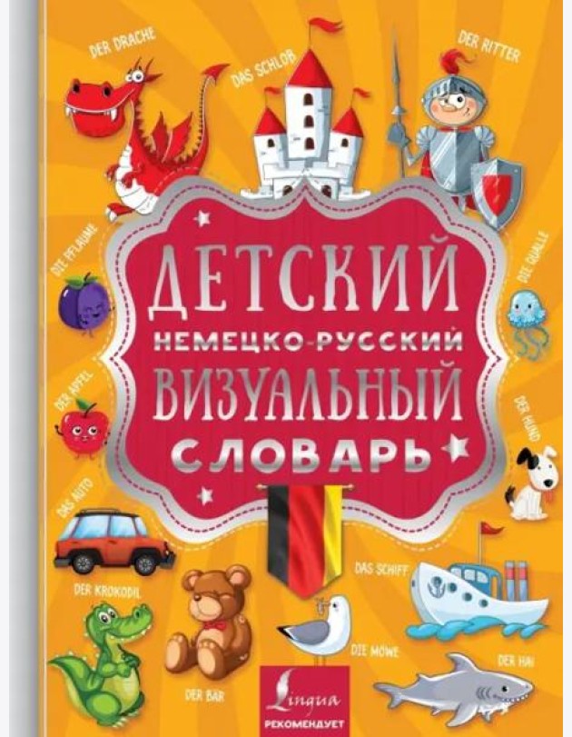 Детский немецко-русский визуальный словарь