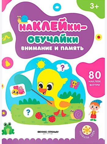 Внимание и память: книжка с наклейками (80 наклеек)