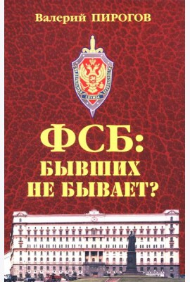 ФСБ: бывших не бывает? Документальный роман