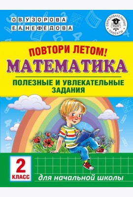 Математика. 2 класс. Полезные и увлекательные задания