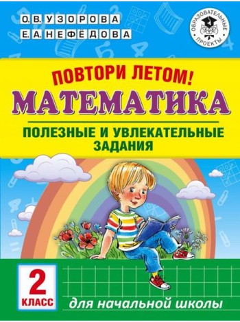 Математика. 2 класс. Полезные и увлекательные задания