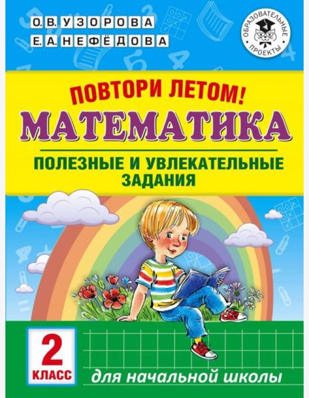 Математика. 2 класс. Полезные и увлекательные задания