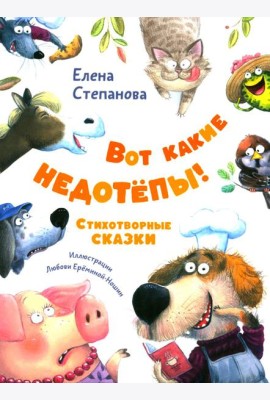 Вот какие недотепы! Стихотворные сказки