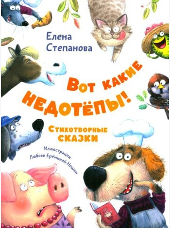 Вот какие недотепы! Стихотворные сказки