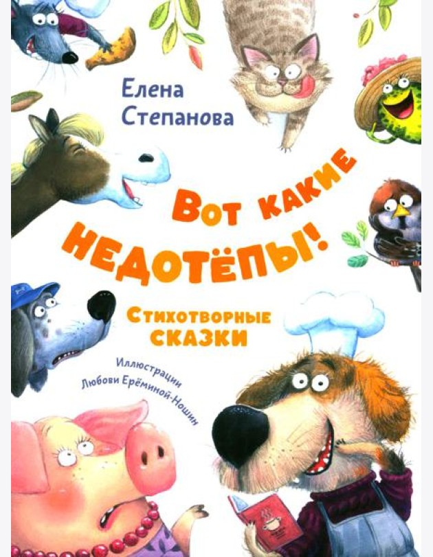 Вот какие недотепы! Стихотворные сказки