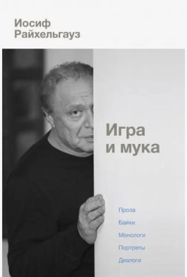 Игра и мука