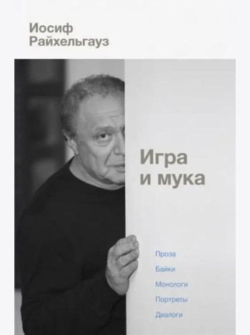 Игра и мука