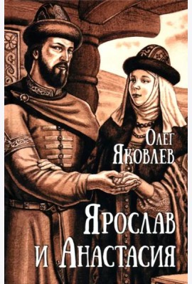 Ярослав и Анастасия