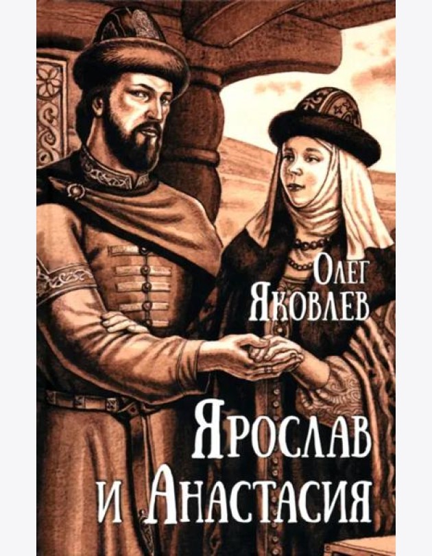 Ярослав и Анастасия