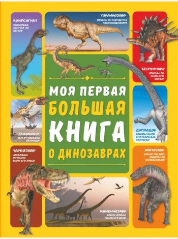 Моя первая большая книга о динозаврах