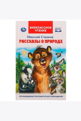 Рассказы о природе