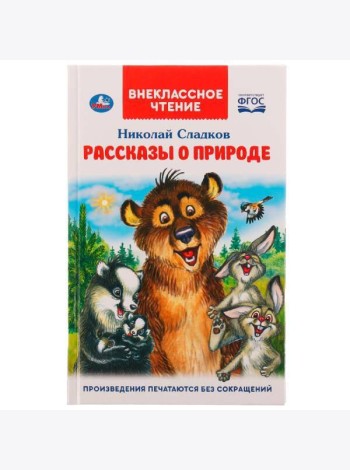 Рассказы о природе