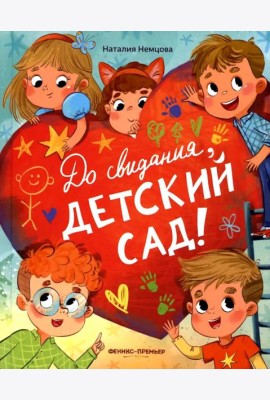 До свиданья, детский сад!