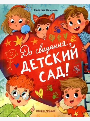 До свиданья, детский сад!