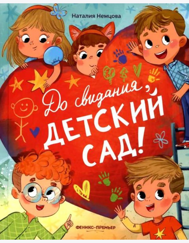 До свиданья, детский сад!