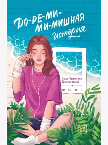 До-ре-ми-ми-мишная история