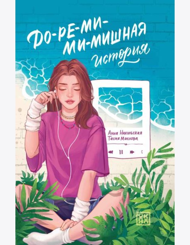 До-ре-ми-ми-мишная история