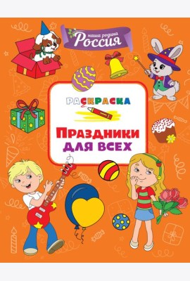 Праздники для всех