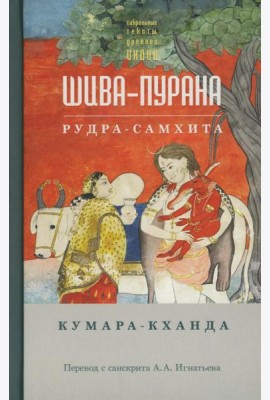 Шива-пурана. Рудра-самхита. Кумара-кханда