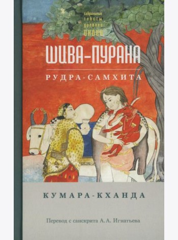 Шива-пурана. Рудра-самхита. Кумара-кханда