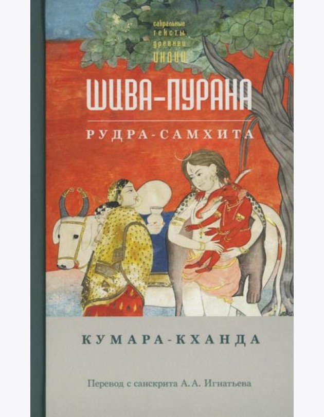 Шива-пурана. Рудра-самхита. Кумара-кханда