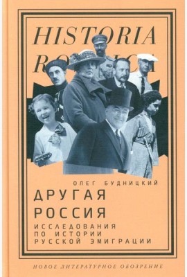 Другая Россия: Исследования по истории русской эмиграции. 3-е изд