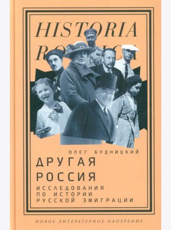 Другая Россия: Исследования по истории русской эмиграции. 3-е изд