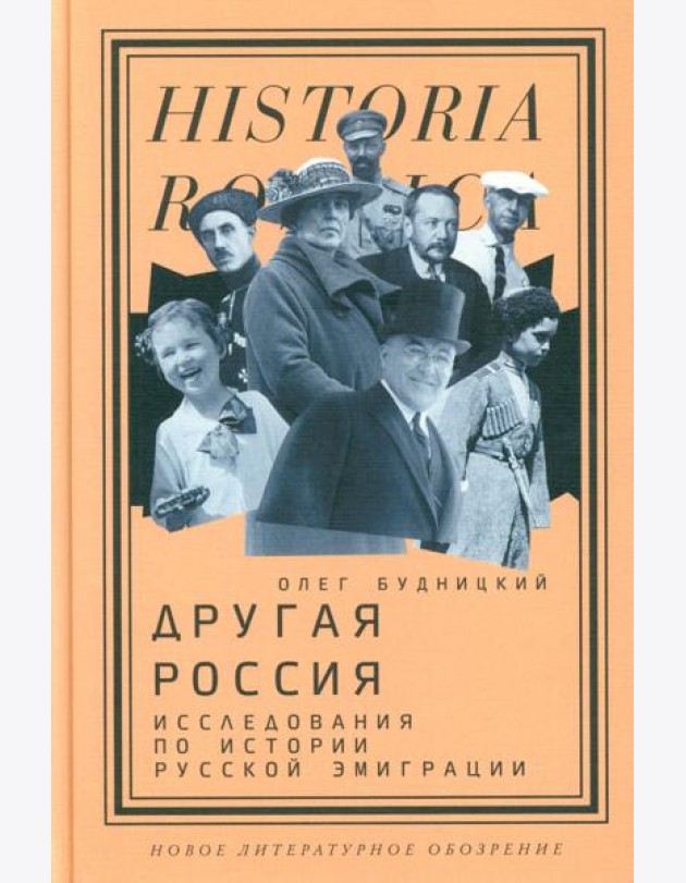 Другая Россия: Исследования по истории русской эмиграции. 3-е изд