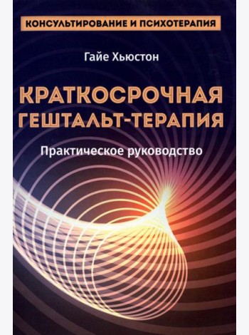 Краткосрочная гештальт-терапия. Практическое руководство