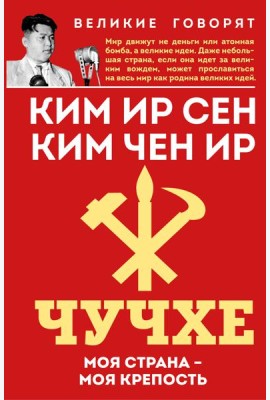 Чучхе. Моя страна – моя крепость