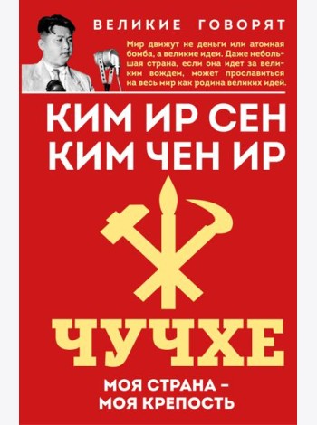 Чучхе. Моя страна – моя крепость