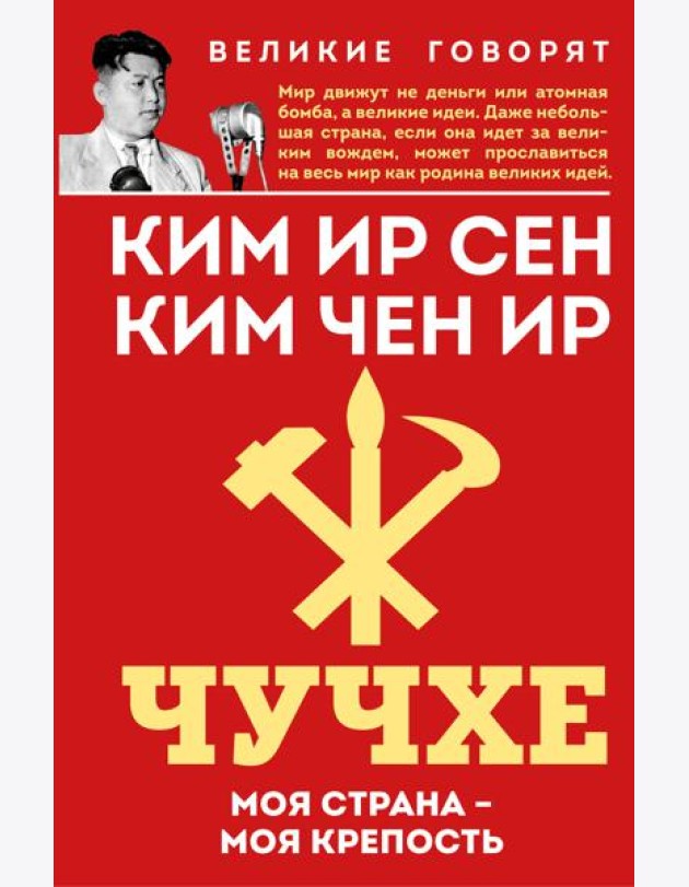 Чучхе. Моя страна – моя крепость