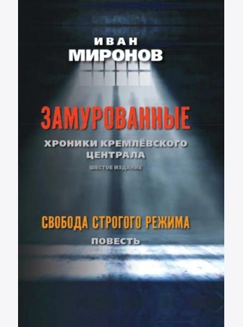 Замурованные: Хроники Кремлевского централа; Свобода строгого режима: повесть. 6-е изд