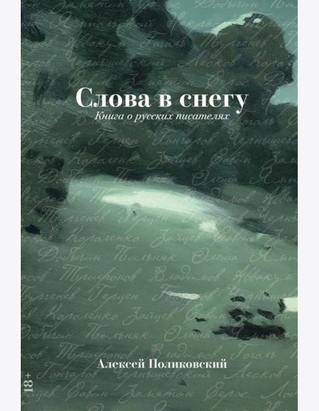 Слова в снегу: Книга о русских писателях