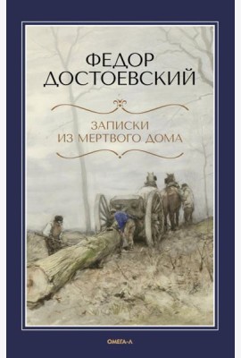 Записки из Мертвого дома