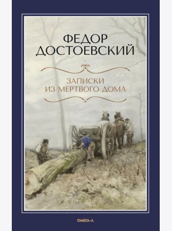 Записки из Мертвого дома